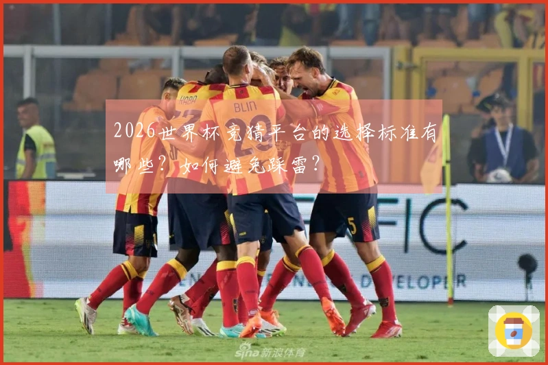 2026世界杯竞猜平台的选择标准有哪些？如何避免踩雷？